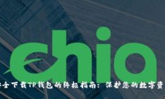 安全下载TP钱包的终极指南: 保护您的