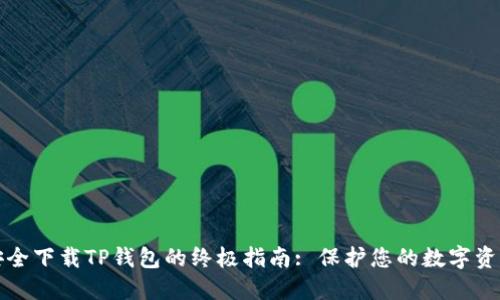 安全下载TP钱包的终极指南: 保护您的数字资产