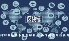 提币到TP钱包的手续费解析：全面了解