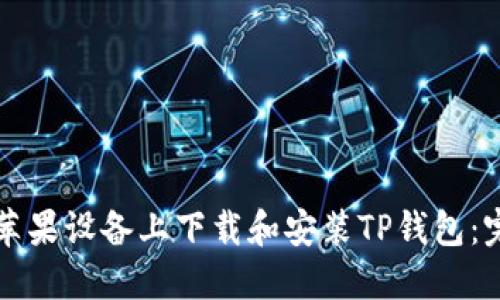 如何在苹果设备上下载和安装TP钱包：完整指南