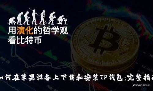 如何在苹果设备上下载和安装TP钱包：完整指南