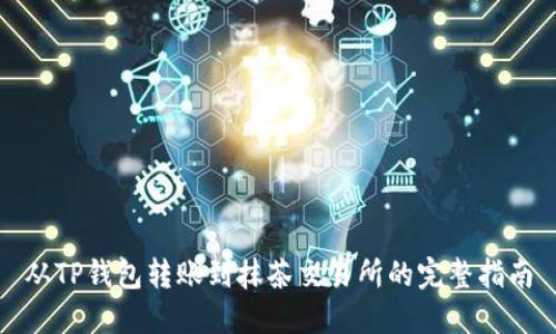 从TP钱包转账到抹茶交易所的完整指南