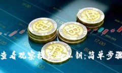 TP钱包如何查看观察模式的私钥：简单