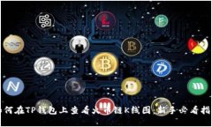 如何在TP钱包上查看火币链K线图：新手