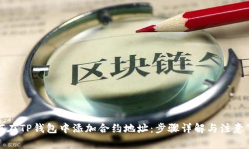 如何在TP钱包中添加合约地址:步骤详解与注意事项