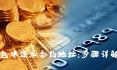如何在TP钱包中添加合约地址：步骤详