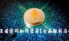 TP钱包：没有密码如何登录？全面解析