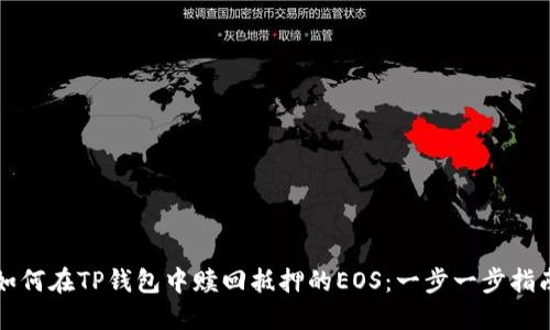 如何在TP钱包中赎回抵押的EOS:一步一步指南