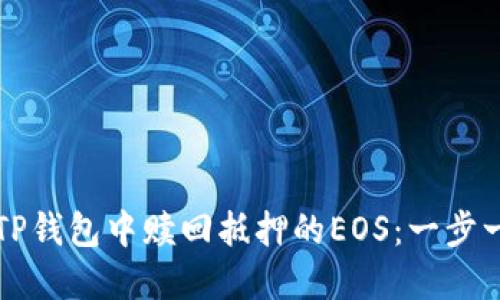 如何在TP钱包中赎回抵押的EOS:一步一步指南
