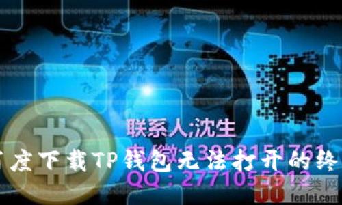 解决百度下载TP钱包无法打开的终极指南