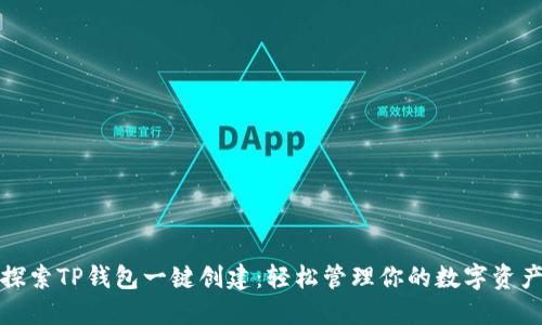 探索TP钱包一键创建:轻松管理你的数字资产