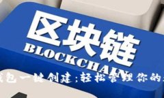 探索TP钱包一键创建：轻松管理你的数