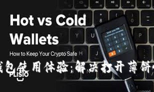 提升TP钱包使用体验：解决打开薄饼慢的问题