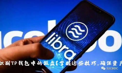 如何识别TP钱包中的假盘？掌握这些技巧，确保资产安全