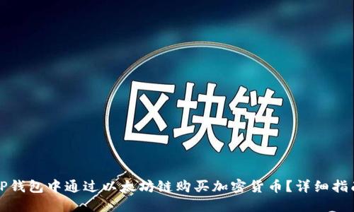 如何在TP钱包中通过以太坊链购买加密货币？详细指南和技巧