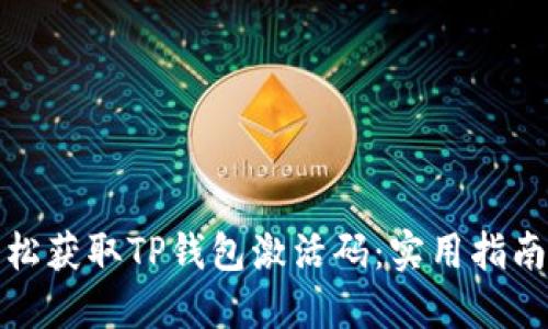如何轻松获取TP钱包激活码：实用指南与技巧