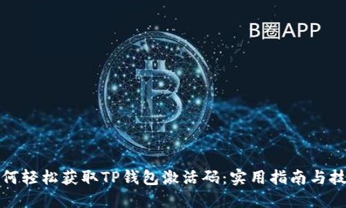 如何轻松获取TP钱包激活码：实用指南与技巧