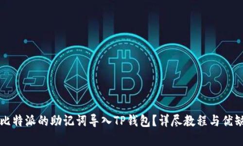 如何将比特派的助记词导入TP钱包？详尽教程与优缺点分析