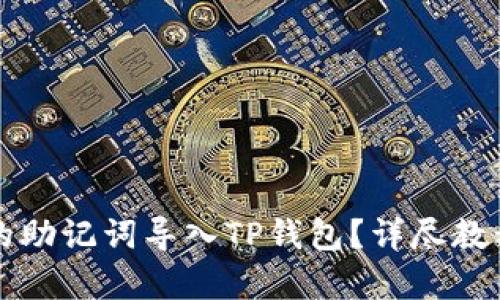 如何将比特派的助记词导入TP钱包？详尽教程与优缺点分析
