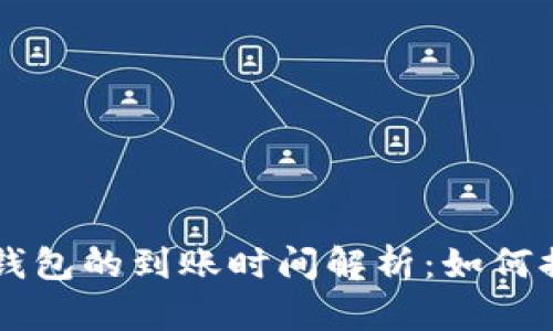 中本聪提币到TP钱包的到账时间解析：如何提高你的交易效率