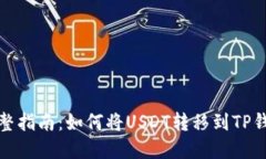完整指南：如何将USDT转移到TP钱包