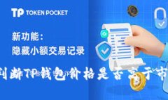 如何判断TP钱包价格是否高于市场价？