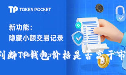 如何判断TP钱包价格是否高于市场价?