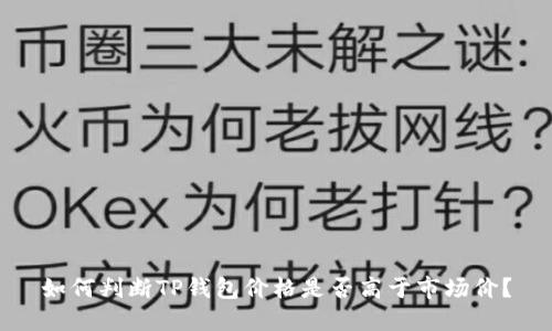 如何判断TP钱包价格是否高于市场价?
