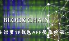 如何安全设置TP钱包APP登录密码：全面