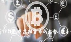 如何查看TP钱包中虚拟货币的走势：新