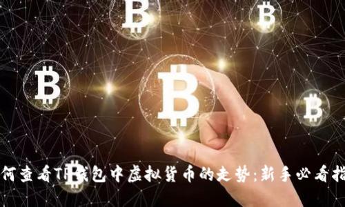 如何查看TP钱包中虚拟货币的走势:新手必看指南