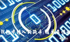 如何在TP钱包中转入狗狗币：简单易懂