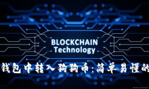 如何在TP钱包中转入狗狗币:简单易懂的步骤指南