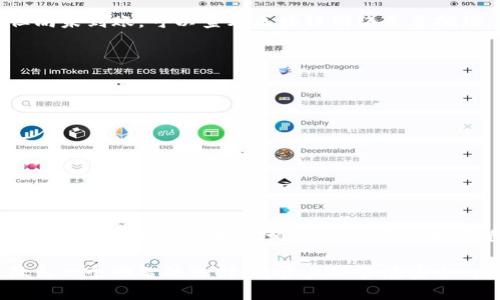   如何将欧意交易所的币提到TP钱包：新手指南与实用技巧 / 

 guanjianci 欧意交易所, 提币, TP钱包, 数字货币 /guanjianci 

一、引言：探索数字货币的世界

在当今数字经济快速发展的时代，越来越多的人开始接触并投资于数字货币。作为一种新兴的金融资产，数字货币不仅具有投资价值，还有着众多应用场景。然而，对于小白用户而言，如何安全、顺利地将他们在交易所购买的数字货币提取到私人钱包中，仍然是一个充满挑战的过程。在这篇文章中，我们将详细介绍如何将欧意交易所的币提取到TP钱包，帮助新手用户轻松上手。

二、欧意交易所简介

欧意交易所，作为一个相对知名的数字货币交易平台，以其用户友好界面和丰富的交易选项而受到广大投资者的喜爱。它不仅支持多种主流数字货币的交易，还为用户提供了安全、便捷的交易体验。对于许多初入数字货币市场的用户而言，欧意交易所无疑是一个理想的选择。

三、什么是TP钱包？

TP钱包，作为一款主流的数字货币钱包，因其安全性和易用性而受到广泛推崇。TP钱包支持多种数字货币的存储与管理，用户可以通过它方便地管理自己的资产。此外，TP钱包还支持去中心化交易，用户能够在保护自身隐私的同时进行交易。对于那些希望长期持有数字资产的投资者来说，将币提到TP钱包无疑是一个理智的选择。

四、提币前的准备工作

在进行提币操作之前，我们需要做好一些准备工作，以确保整个过程的顺利进行。

首先，确保你已经在欧意交易所完成了实名认证，这是完成提币操作的必要步骤。没有通过实名认证，你将无法进行提币。其次，下载并安装TP钱包，并进行基本的设置。记得要妥善保管好你的助记词和私钥，一旦丢失，资产将会面临巨大的风险。

最后，了解一下提币的相关费用及到账时间。不同的区块链网络可能会收取不同的手续费，因此在提币时要心中有数。

五、将币提取到TP钱包的具体步骤

下面我们将详细分解提币的步骤，以帮助读者顺利将币从欧意交易所转移到TP钱包。

h4步骤一：登录欧意交易所账户/h4

首先，打开欧意交易所官网，输入你的账户名和密码进行登录。如果你开启了双因素认证，请根据要求输入验证码，确保你的账户安全。

h4步骤二：访问“提币”页面/h4

成功登录后，在首页找到“资产”选项，点击进入后选择“提币”。这时，你将看到可以提取的所有币种列表。

h4步骤三：选择你要提取的数字货币/h4

在提币页面中，找到你想要提取的数字货币。点击该币种后，系统会要求你输入提币的数量和TP钱包的地址。请确保你输入的地址准确无误，因为一旦币被转出，将无法找回。

h4步骤四：输入TP钱包地址/h4

打开你的TP钱包，复制你要接收该币种的地址。返回到欧意交易所，将其粘贴到提币地址栏中。很多交易所会自动识别地址，确保是正确的币种和地址配对。为确保安全，最好先进行一次小额测试转账，待确认安全后再转大额资金。

h4步骤五：确认提币信息/h4

在确认所有信息准确无误后，点击“提币”按钮。系统会弹出确认窗口，请再次核对你的提币信息。这是个重要的步骤，确保一切无误后继续。

h4步骤六：进行安全验证/h4

为了提高安全性，部分交易所会要求你进行额外验证。这可能包括发送验证码到你的注册邮箱或手机上。按照提示完成验证后，提币请求将被提交。

h4步骤七：等待提币到账/h4

成功提出申请后，你需要耐心等待币种到账。提币的时间通常会受到网络繁忙程度及交易所处理速度的影响。你可以在“提币记录”中查看你的提币状态，直到其显示为“到账”。

六、将币安全地存储在TP钱包中

当你的币种成功转移到TP钱包后，确保它们得到了妥善的管理。TP钱包提供了多重安全措施，避免用户的资产被盗取。然而，作为用户，你仍然需要在以下几个方面保持警惕：

1. **定期备份**：定期备份你的助记词和私钥，并将其存储在安全的地方。

2. **开启安全设置**：TP钱包允许用户开启指纹识别或Face ID等安全设置，以增强应用的安全性。

3. **不要轻信诈骗**：时刻保持警惕，不要轻易相信任何声称能快速增值的投资建议，避免落入诈骗的陷阱。

七、常见问题与解答

在提币过程中，用户常常会遇到一些问题。以下是一些常见的问题及其解决方法：

1. **提币不到账怎么办？**

如果提币后长时间未到账，可以先检查你的提币状态。如果显示为“处理中”，则说明交易仍在进行中；如果显示为“失败”，请查看原因并联系交易所客服。如果状态正常但尚未到账，可以查看区块链网络是否拥堵。

2. **如何修改TP钱包地址？**

TP钱包的地址为该钱包永久生成，无法修改。如果需要更换地址，只能重新创建一个新的钱包并进行转账。

3. **提币的手续费是什么？**

提币手续费通常由交易所决定，可能会根据市场情况而变化。用户在提币之前，可以在提币界面查看相应的费用。

八、总结与建议

将欧意交易所的币提到TP钱包是一项操作简单但需谨慎对待的任务。通过本文所介绍的步骤，相信大家能够轻松完成提币操作并确保资产的安全。然而，投资数字货币需谨慎对待，务必学习相关知识，不断提升自身的投资能力和风险意识。希望大家在数字货币的世界中，能收获丰盈，享受其中的乐趣。

在快速发展的数字货币市场中，及时学习和适应变化是至关重要的。无论是选择交易所、钱包，还是提币方式，每一个决定都可能影响到你的投资结果。因此，保持冷静，做出一个明智的选择，将资产保管在安全、方便的地方，相信未来你会获得满意的回报。
