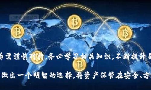   如何将欧意交易所的币提到TP钱包：新手指南与实用技巧 / 

 guanjianci 欧意交易所, 提币, TP钱包, 数字货币 /guanjianci 

一、引言：探索数字货币的世界

在当今数字经济快速发展的时代，越来越多的人开始接触并投资于数字货币。作为一种新兴的金融资产，数字货币不仅具有投资价值，还有着众多应用场景。然而，对于小白用户而言，如何安全、顺利地将他们在交易所购买的数字货币提取到私人钱包中，仍然是一个充满挑战的过程。在这篇文章中，我们将详细介绍如何将欧意交易所的币提取到TP钱包，帮助新手用户轻松上手。

二、欧意交易所简介

欧意交易所，作为一个相对知名的数字货币交易平台，以其用户友好界面和丰富的交易选项而受到广大投资者的喜爱。它不仅支持多种主流数字货币的交易，还为用户提供了安全、便捷的交易体验。对于许多初入数字货币市场的用户而言，欧意交易所无疑是一个理想的选择。

三、什么是TP钱包？

TP钱包，作为一款主流的数字货币钱包，因其安全性和易用性而受到广泛推崇。TP钱包支持多种数字货币的存储与管理，用户可以通过它方便地管理自己的资产。此外，TP钱包还支持去中心化交易，用户能够在保护自身隐私的同时进行交易。对于那些希望长期持有数字资产的投资者来说，将币提到TP钱包无疑是一个理智的选择。

四、提币前的准备工作

在进行提币操作之前，我们需要做好一些准备工作，以确保整个过程的顺利进行。

首先，确保你已经在欧意交易所完成了实名认证，这是完成提币操作的必要步骤。没有通过实名认证，你将无法进行提币。其次，下载并安装TP钱包，并进行基本的设置。记得要妥善保管好你的助记词和私钥，一旦丢失，资产将会面临巨大的风险。

最后，了解一下提币的相关费用及到账时间。不同的区块链网络可能会收取不同的手续费，因此在提币时要心中有数。

五、将币提取到TP钱包的具体步骤

下面我们将详细分解提币的步骤，以帮助读者顺利将币从欧意交易所转移到TP钱包。

h4步骤一：登录欧意交易所账户/h4

首先，打开欧意交易所官网，输入你的账户名和密码进行登录。如果你开启了双因素认证，请根据要求输入验证码，确保你的账户安全。

h4步骤二：访问“提币”页面/h4

成功登录后，在首页找到“资产”选项，点击进入后选择“提币”。这时，你将看到可以提取的所有币种列表。

h4步骤三：选择你要提取的数字货币/h4

在提币页面中，找到你想要提取的数字货币。点击该币种后，系统会要求你输入提币的数量和TP钱包的地址。请确保你输入的地址准确无误，因为一旦币被转出，将无法找回。

h4步骤四：输入TP钱包地址/h4

打开你的TP钱包，复制你要接收该币种的地址。返回到欧意交易所，将其粘贴到提币地址栏中。很多交易所会自动识别地址，确保是正确的币种和地址配对。为确保安全，最好先进行一次小额测试转账，待确认安全后再转大额资金。

h4步骤五：确认提币信息/h4

在确认所有信息准确无误后，点击“提币”按钮。系统会弹出确认窗口，请再次核对你的提币信息。这是个重要的步骤，确保一切无误后继续。

h4步骤六：进行安全验证/h4

为了提高安全性，部分交易所会要求你进行额外验证。这可能包括发送验证码到你的注册邮箱或手机上。按照提示完成验证后，提币请求将被提交。

h4步骤七：等待提币到账/h4

成功提出申请后，你需要耐心等待币种到账。提币的时间通常会受到网络繁忙程度及交易所处理速度的影响。你可以在“提币记录”中查看你的提币状态，直到其显示为“到账”。

六、将币安全地存储在TP钱包中

当你的币种成功转移到TP钱包后，确保它们得到了妥善的管理。TP钱包提供了多重安全措施，避免用户的资产被盗取。然而，作为用户，你仍然需要在以下几个方面保持警惕：

1. **定期备份**：定期备份你的助记词和私钥，并将其存储在安全的地方。

2. **开启安全设置**：TP钱包允许用户开启指纹识别或Face ID等安全设置，以增强应用的安全性。

3. **不要轻信诈骗**：时刻保持警惕，不要轻易相信任何声称能快速增值的投资建议，避免落入诈骗的陷阱。

七、常见问题与解答

在提币过程中，用户常常会遇到一些问题。以下是一些常见的问题及其解决方法：

1. **提币不到账怎么办？**

如果提币后长时间未到账，可以先检查你的提币状态。如果显示为“处理中”，则说明交易仍在进行中；如果显示为“失败”，请查看原因并联系交易所客服。如果状态正常但尚未到账，可以查看区块链网络是否拥堵。

2. **如何修改TP钱包地址？**

TP钱包的地址为该钱包永久生成，无法修改。如果需要更换地址，只能重新创建一个新的钱包并进行转账。

3. **提币的手续费是什么？**

提币手续费通常由交易所决定，可能会根据市场情况而变化。用户在提币之前，可以在提币界面查看相应的费用。

八、总结与建议

将欧意交易所的币提到TP钱包是一项操作简单但需谨慎对待的任务。通过本文所介绍的步骤，相信大家能够轻松完成提币操作并确保资产的安全。然而，投资数字货币需谨慎对待，务必学习相关知识，不断提升自身的投资能力和风险意识。希望大家在数字货币的世界中，能收获丰盈，享受其中的乐趣。

在快速发展的数字货币市场中，及时学习和适应变化是至关重要的。无论是选择交易所、钱包，还是提币方式，每一个决定都可能影响到你的投资结果。因此，保持冷静，做出一个明智的选择，将资产保管在安全、方便的地方，相信未来你会获得满意的回报。