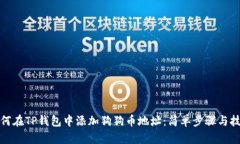 如何在TP钱包中添加狗狗币地址：简单