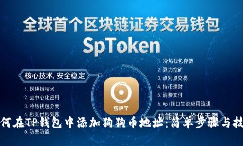 如何在TP钱包中添加狗狗币地址:简单步骤与技巧