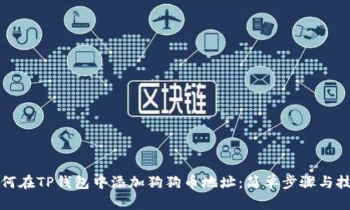 如何在TP钱包中添加狗狗币地址:简单步骤与技巧