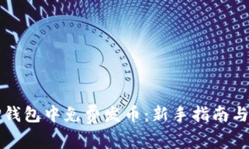 如何在TP钱包中免费发币:新手指南与实用技巧