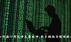 如何在TP钱包中免费发币：新手指南与