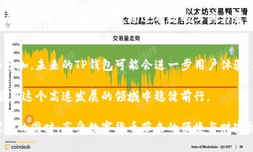   如何解决TP钱包显示金额不符的问题？ / 
 guanjianci TP钱包, 显示金额不符, 加密货币, 解决方案 /guanjianci 

一、引言
在当今数字经济时代，加密货币已经逐渐走入了越来越多人的生活。TP钱包作为一种常用的数字货币存储工具，其便捷性与安全性吸引了众多用户。然而，不少用户在使用TP钱包时，常常遭遇“金额不符”的提示。本文将深入探讨这一问题的成因、影响及解决方案，帮助用户更好地使用TP钱包。

二、TP钱包的基本功能
TP钱包是一款支持多种加密货币的数字钱包，用户可以通过它进行资产管理、交易以及跨链转账。它的主要功能包括：
ul
    li加密货币存储：安全地存放用户的私钥与资产。/li
    li交易记录：实时跟踪用户的交易历史。/li
    li资产查询：直观展示用户的资产状态。/li
    li跨链转账：实现不同区块链资产之间的自由流动。/li
/ul
虽然TP钱包拥有这些强大的功能，难免在使用过程中出现一些小问题，其中“金额不符”便是用户常遇到的一个问题。

三、金额不符的原因
显示金额不符的原因多种多样，我们可以从以下几个方面进行分析：

h41.网络延迟/h4
由于区块链的特性，交易信息的确认需要时间。在网络繁忙或者节点响应慢的情况下，钱包可能无法及时更新交易信息，这就会导致用户所看到的余额与实际情况不符。

h42.交易未确认/h4
在加密货币交易中，每一笔交易都需要经过区块链网络的确认。如果你的交易尚未得到足够的确认，TP钱包便可能显示出不同步的金额信息。通常，交易需要数分钟到数小时不等的时间来完成确认。

h43.软件版本问题/h4
使用过期的软件版本也是导致TP钱包显示金额不符的一个重要原因。新的软件版本往往会修复之前的bug并改进用户体验，因此更新至最新版本很重要。

h44.操作错误/h4
用户在操作时的失误，比如输入错误的钱包地址或金额，也会导致资金流向与预期不符，造成显示上的差异。要特别注意交易的细节，确保所有信息的准确性。

四、如何解决金额不符的问题
尽管问题的原因复杂多样，但大多数情况下我们都可以通过一些有效的措施来解决。以下是一些实用的解决方案：

h41.等待确认/h4
在遇到“金额不符”的情况时，首先要做的就是耐心等待。交易有时需要时间来获得确认，可以通过区块浏览器实时查看交易的状态。如果交易显示为“待确认”，那么就说明余额不一致是正常的。

h42.检查网络连接/h4
确保你的网络连接稳定是必要的。如果网络不佳，可以尝试切换到更流畅的网络环境，以确保信息能够正常同步。同时，检查TP钱包的服务器状态，如果服务器出现问题，建议稍等再试。

h43.更新TP钱包/h4
定期更新TP钱包至最新版本能够有效避免很多软件故障以及安全隐患。前往官方应用商店进行检查，确保你的软件保持最新，通常最新版本会有更好的用户体验和功能修复。

h44.仔细检查交易信息/h4
在进行每笔交易之前，务必仔细确认所有信息，包括钱包地址、转账金额等。如果输入错误，可能导致资金流向错误而引起的显示不符。使用时应保持谨慎，以免造成无法挽回的损失。

五、用户体验与心理情绪
在面对“金额不符”的问题时，用户的体验常常会受到影响。有些用户可能会因小额资金的波动而感到焦虑，甚至不知所措。这时，可以考虑以下心理调适策略来应对焦虑：

h41.保持冷静/h4
当问题出现时，不必过于慌张。通过以上的解决方案，很多问题都能迎刃而解。保持冷静的心态有助于你更理智地处理问题，避免做出错误的决策。

h42.寻找支持/h4
如果问题无法自行解决，可以考虑寻求社区或官方支持。许多用户在使用TP钱包时遇到同样的问题，可以通过论坛或用户交流群进行交流和寻求帮助。得到他人的支持与帮助往往能够减轻心理负担。

六、总结
TP钱包作为一种广泛使用的数字钱包，为用户提供了便捷的加密货币管理平台。然而，在使用中不可避免出现诸如“金额不符”的问题。通过了解问题的成因、及时采取有效解决方案、调整心理状态，用户能够顺利应对这些小困扰，实现数字资产的安全管理。

如果您在使用TP钱包时确实遇到了困扰，不妨试试以上提到的方法，相信能帮助您快速恢复资金的正常显示。在这个飞速发展的数字经济环境中，通过有效的工具与策略，我们每个人都能更好地掌控自己的资产。期待您在TP钱包上的每一笔交易都能顺利进行，实现生活中更大的价值与乐趣。

七、未来发展展望
展望未来，TP钱包等数字钱包产品在技术领域将持续创新与发展。随着区块链技术的不断成熟，我们期待更多功能和服务的增加。未来的TP钱包可能会进一步用户体验，减少金额不符等问题的发生概率，从而让用户在加密货币的世界中畅行无阻。 

同时，用户在使用TP钱包时也需保持对安全性的关注，尽量避免因安全隐患导致经济损失。只有保持警惕和清醒的思维，才能在这个高速发展的领域中稳健前行。

总之，TP钱包的使用不仅仅是一个技术问题，更是对每一位用户资产安全的关注与应对。希望每位用户都能在保持关注与探索的同时，享受数字货币带来的便捷与财富机遇。让我们共同期待一个更加美好的数字金融未来！
