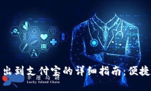 TP钱包余额转出到支付宝的详细指南:便捷安全的新选择