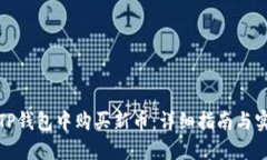 如何在TP钱包中购买新币：详细指南与