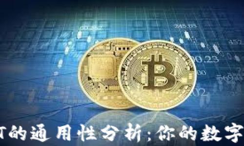 
TP钱包中USDT的通用性分析：你的数字资产安全之路