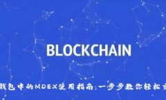 TP钱包中的MDEX使用指南：一步步教你轻
