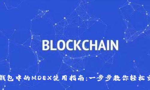 TP钱包中的MDEX使用指南:一步步教你轻松交易