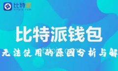 TP钱包无法使用的原因分析与解决方案