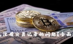 如何解决TP波场钱包没有交易记录的问