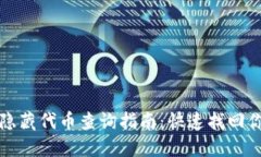 TP钱包隐藏代币查询指南：快速找回你