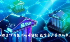 深入探索TP钱包上的币安链：数字资产